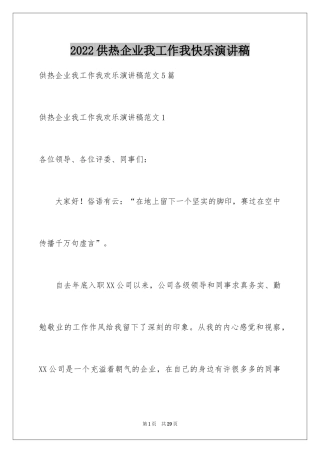 2024供热企业我工作我快乐演讲稿_1