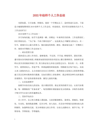 20XX年幼师个人工作总结 