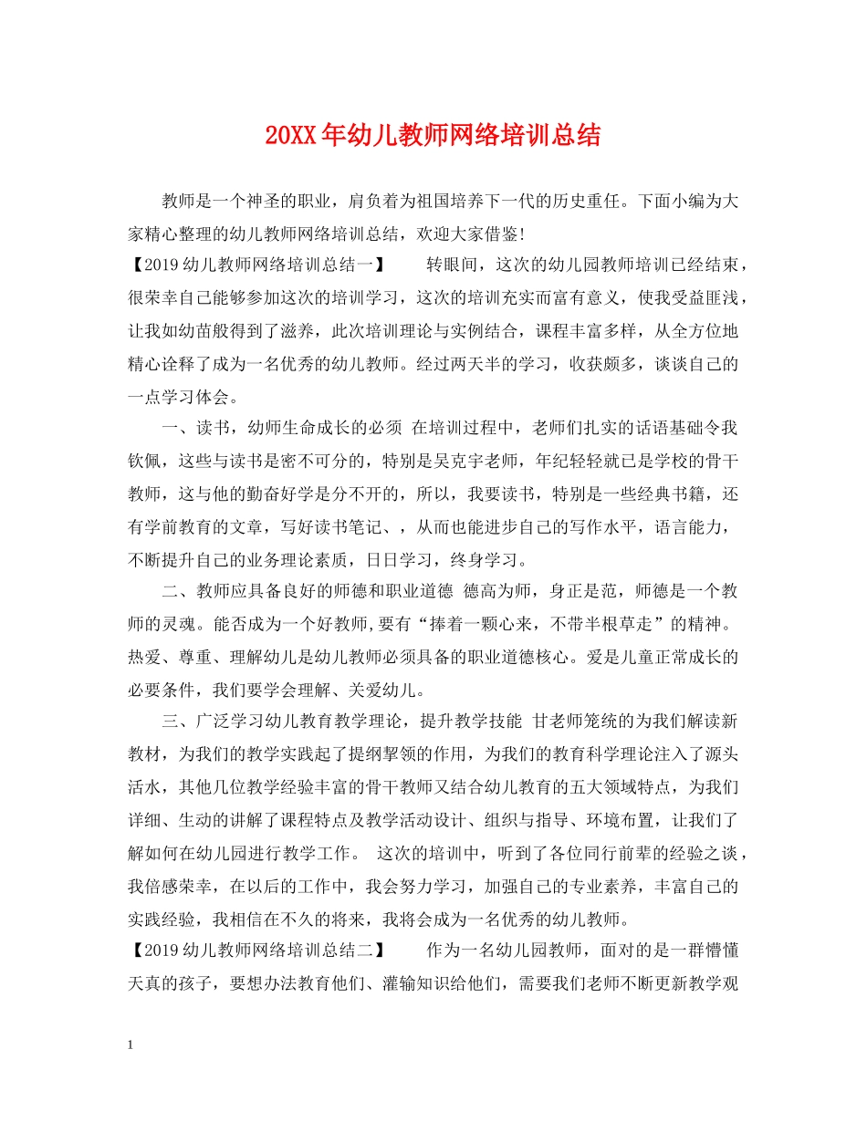 20XX年幼儿教师网络培训总结 _第1页