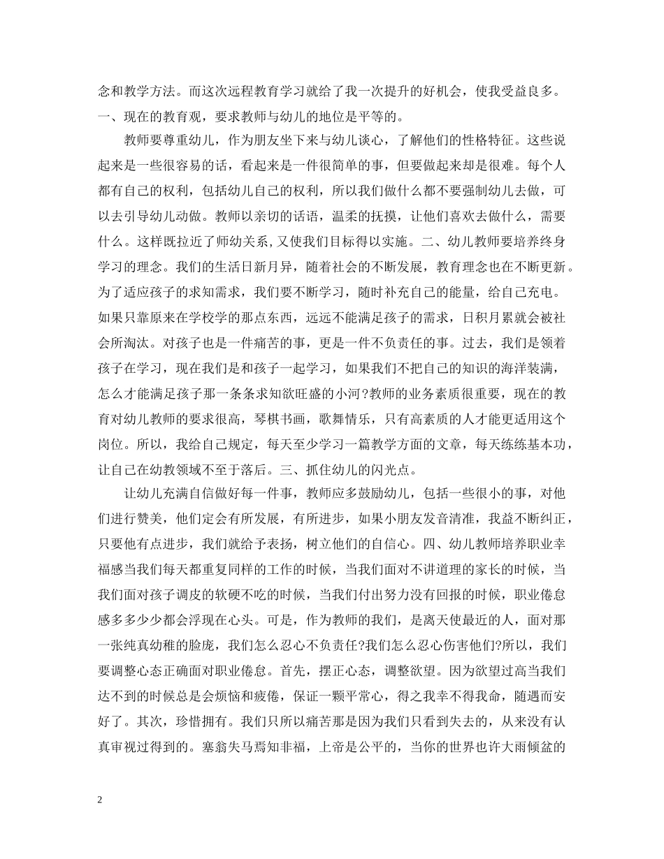 20XX年幼儿教师网络培训总结 _第2页