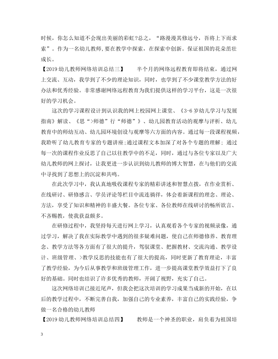 20XX年幼儿教师网络培训总结 _第3页