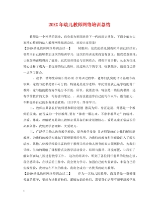 20XX年幼儿教师网络培训总结 
