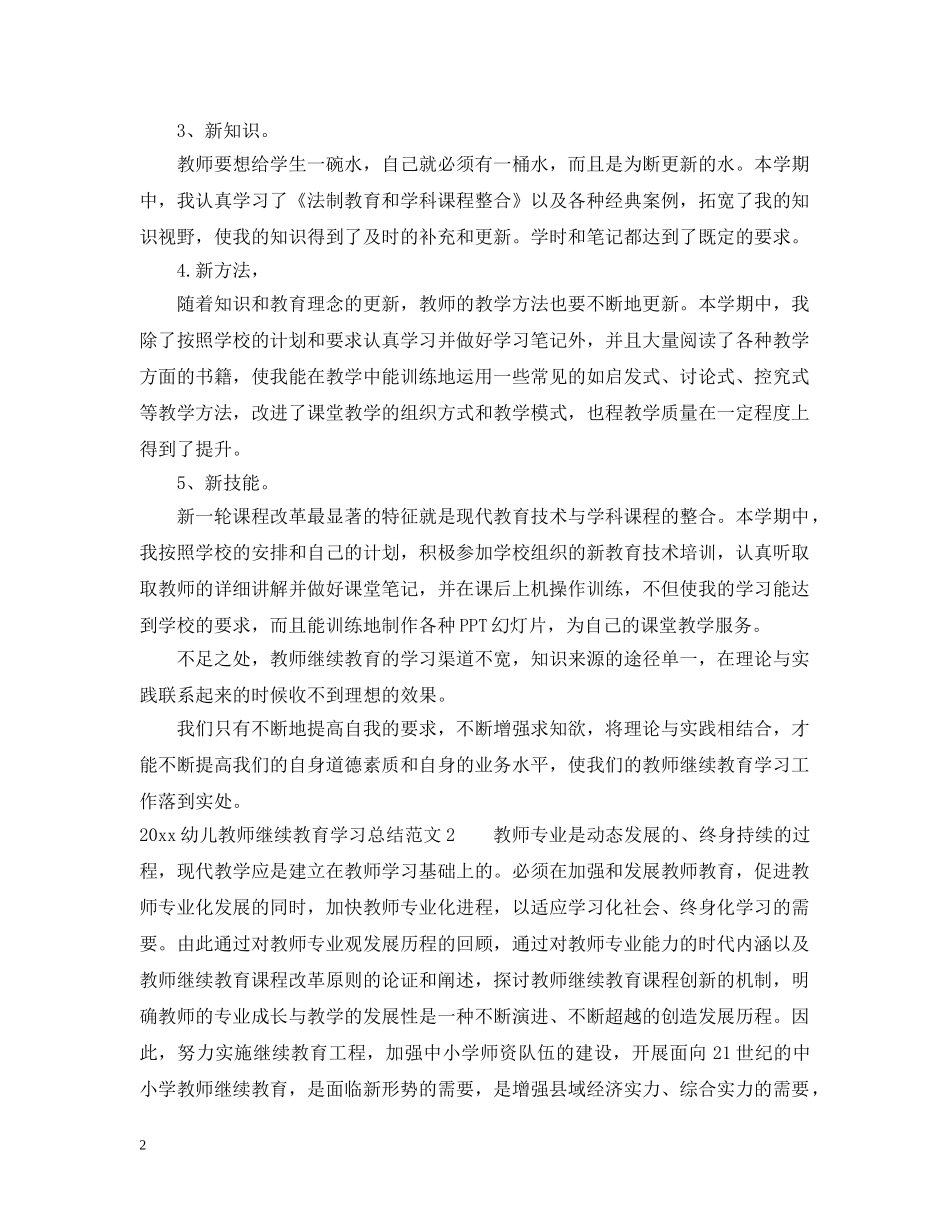 20XX年幼儿教师继续教育学习总结 _第2页