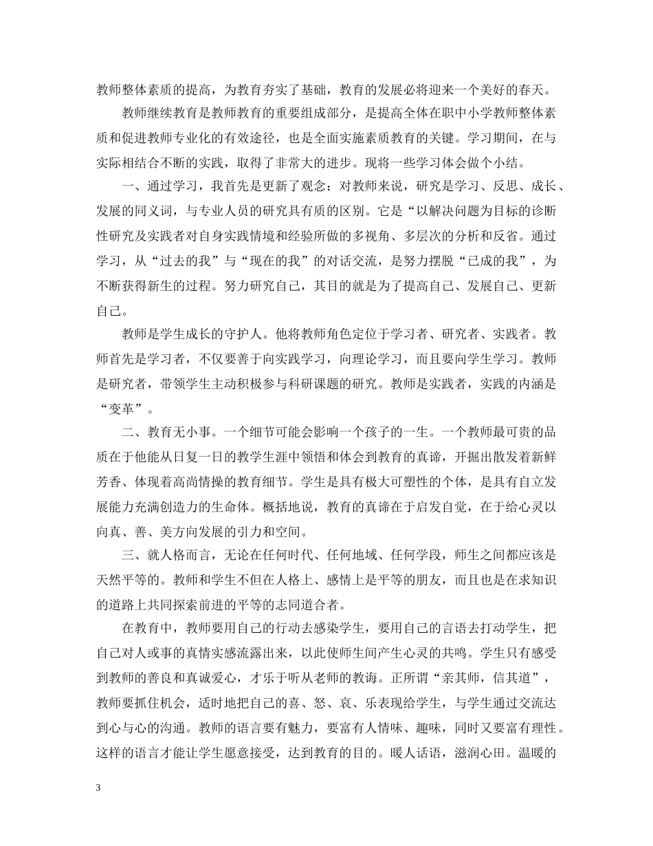 20XX年幼儿教师继续教育学习总结 _第3页