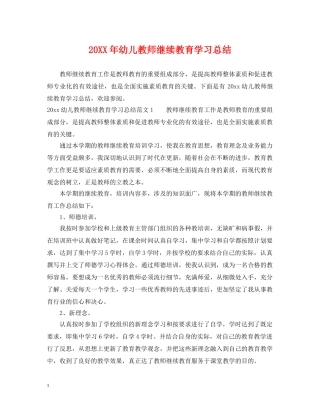 20XX年幼儿教师继续教育学习总结 