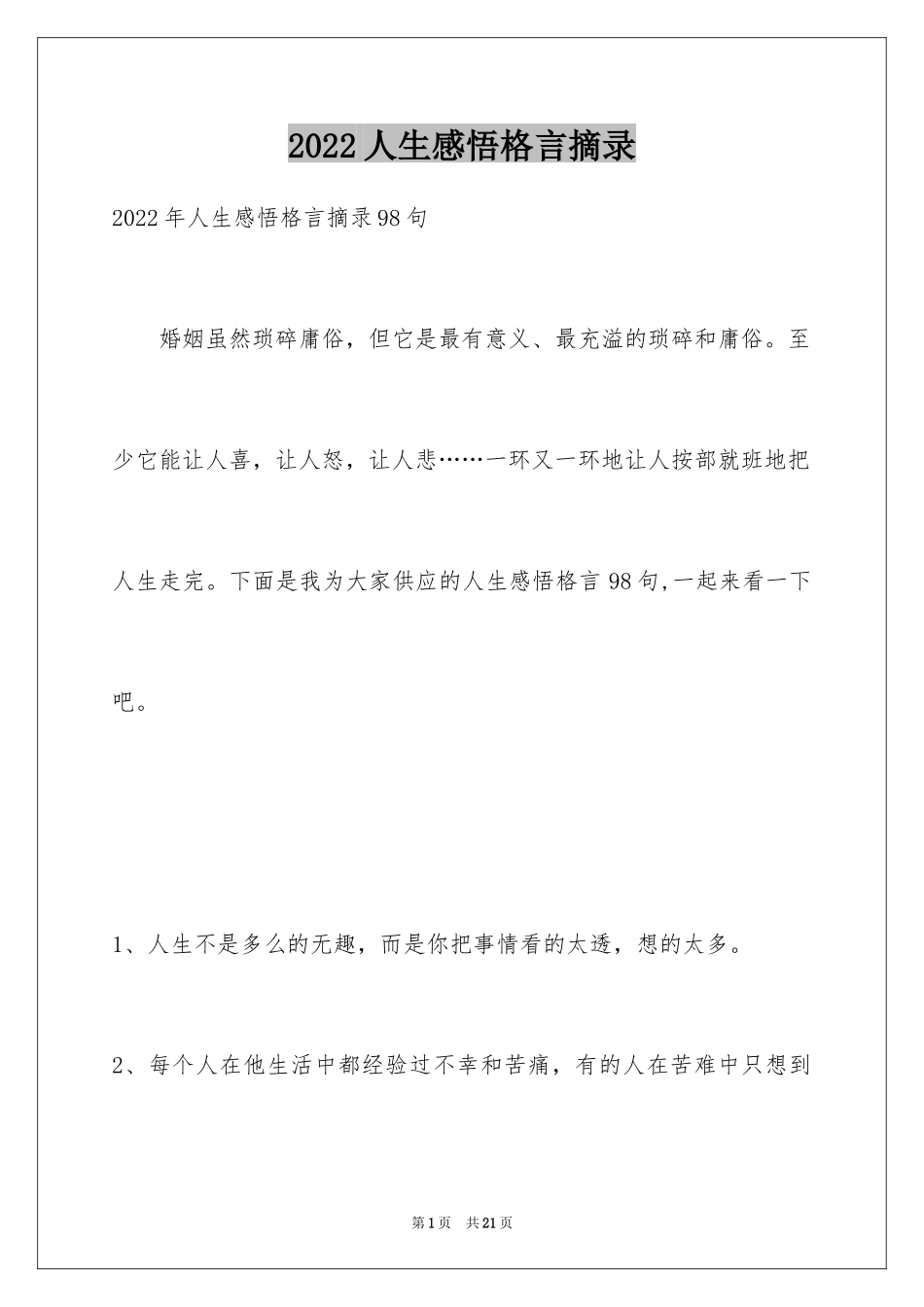 2024人生感悟格言摘录_34_第1页