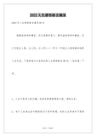 2024人生感悟格言摘录_34