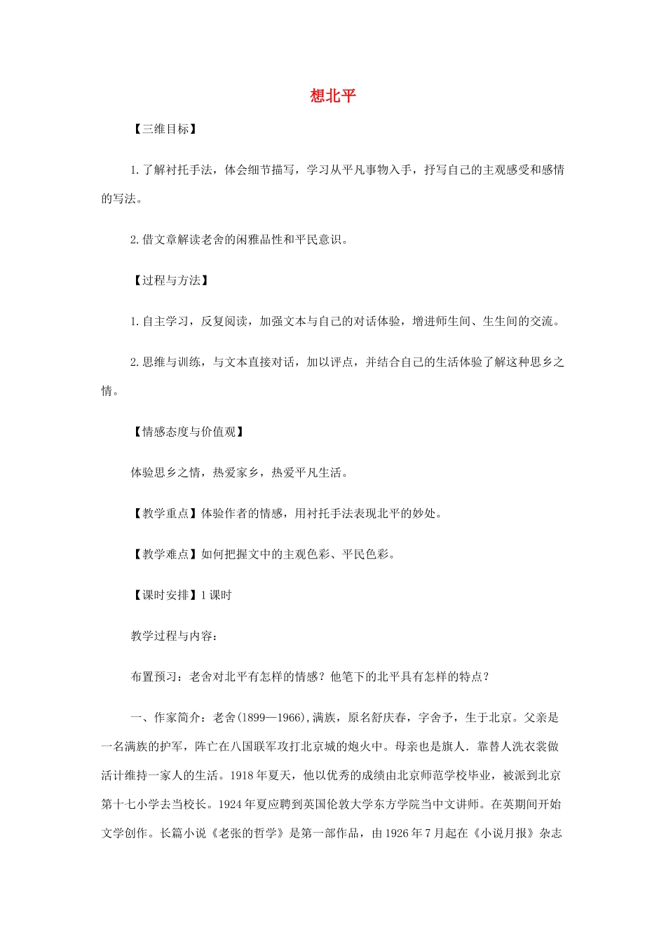 高中语文《想北平》教案 苏教版必修1-苏教版高一必修1语文教案_第1页