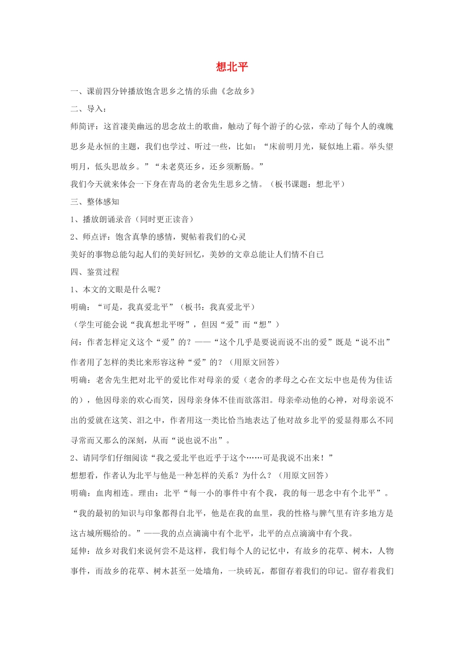 高中语文《想北平》教案5 沪教版第三册_第1页