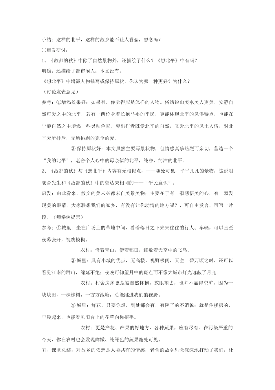 高中语文《想北平》教案5 沪教版第三册_第3页