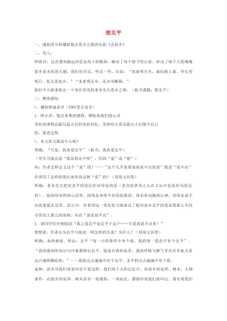 高中语文《想北平》教案5 沪教版第三册