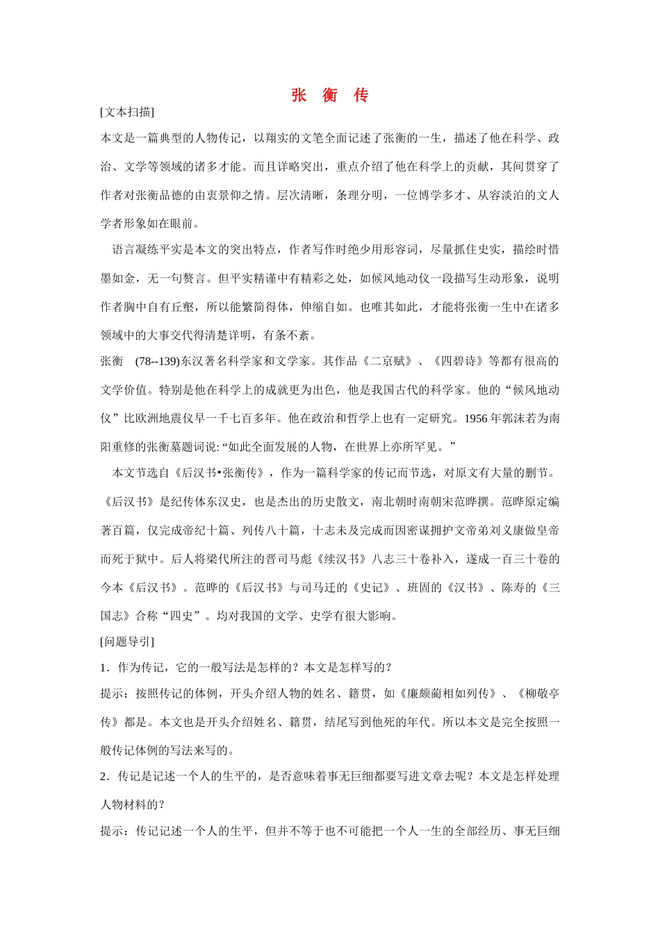 高中语文《张衡传》教案及练习 新人教版必修4_第1页