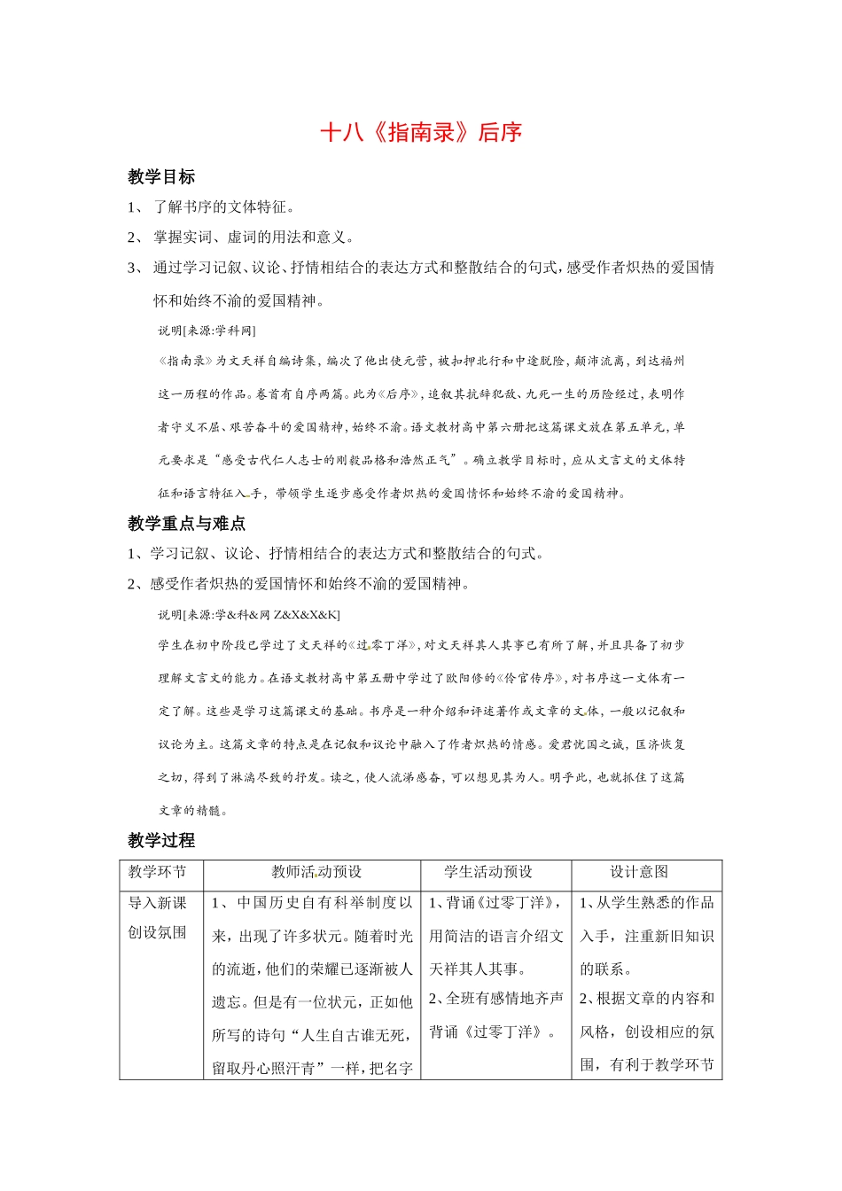 高中语文《指南录》后序教案1新人教版必修3_第1页