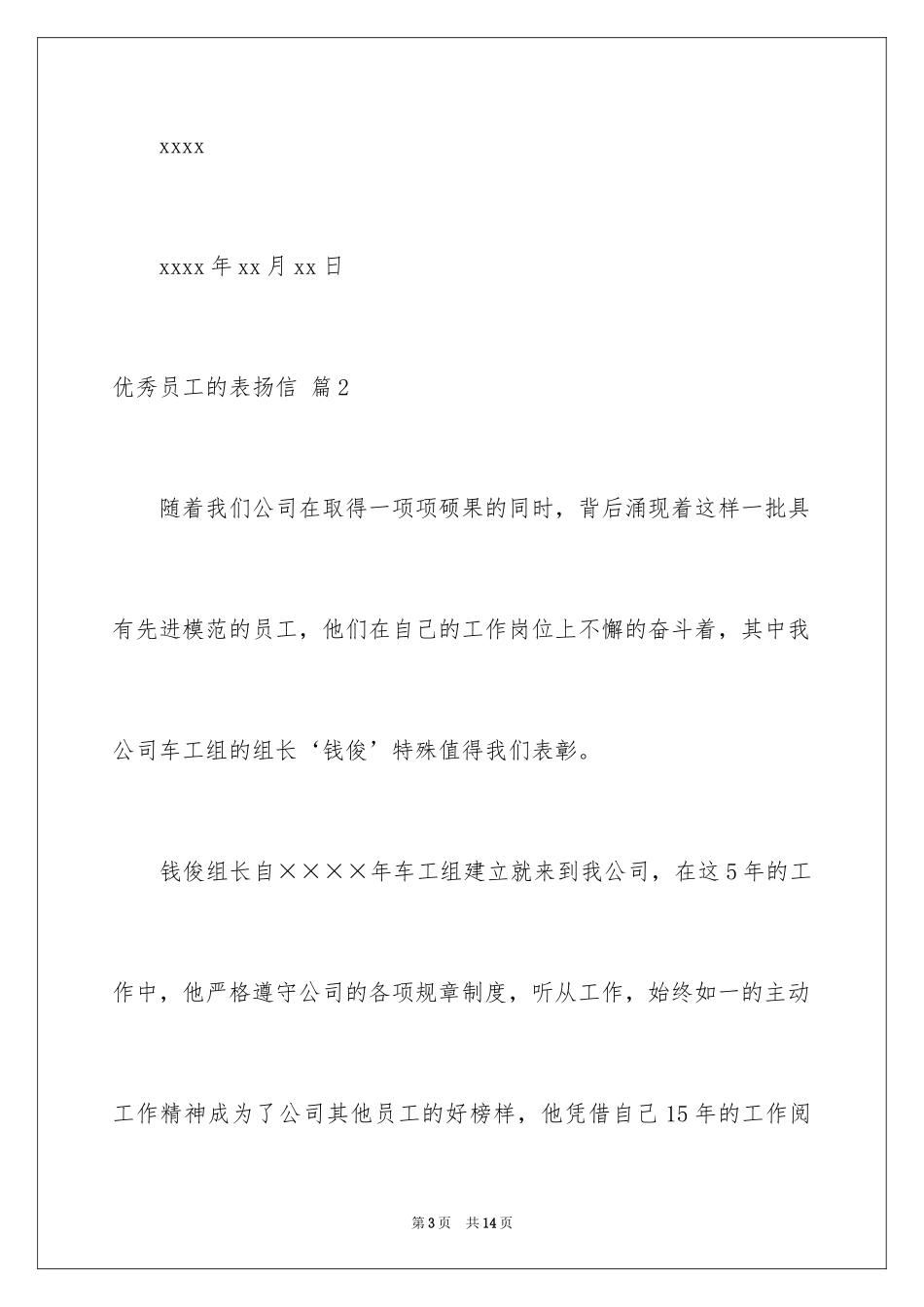 2024优秀员工的表扬信_23_第3页