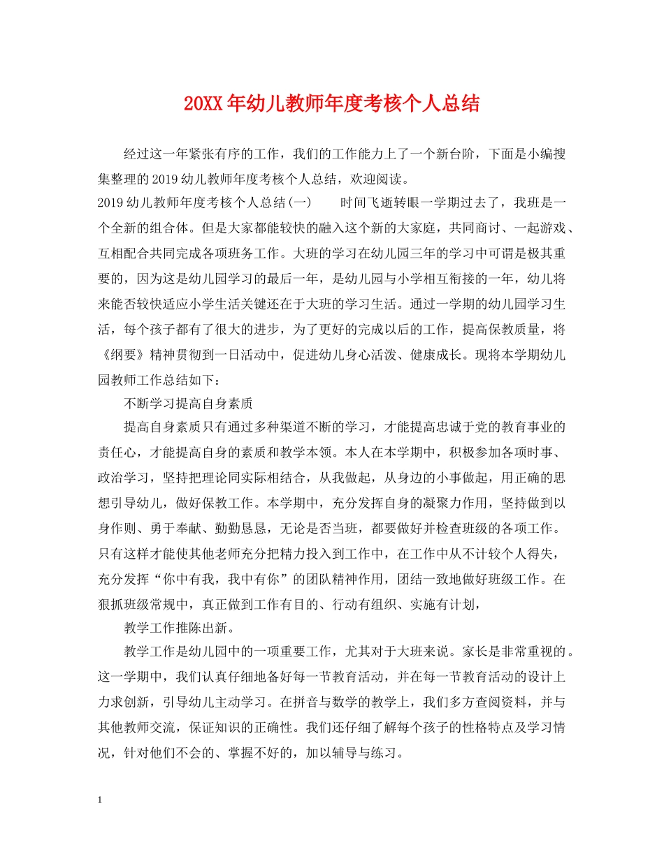 20XX年幼儿教师年度考核个人总结 _第1页