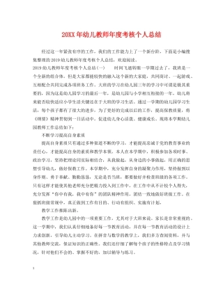 20XX年幼儿教师年度考核个人总结 
