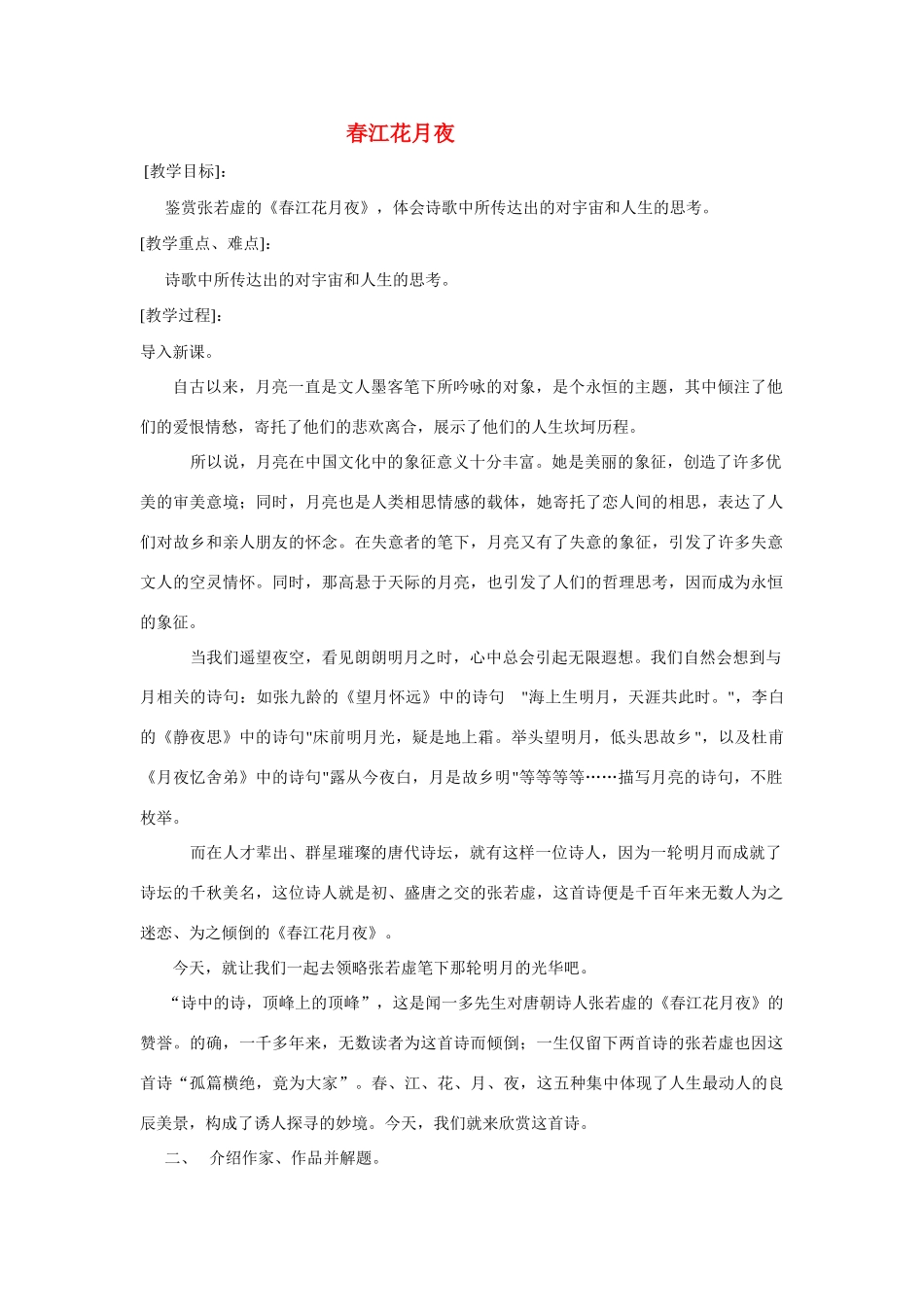 高中语文《张若虚 春江花月夜》教案3 鲁人版选修1_第1页