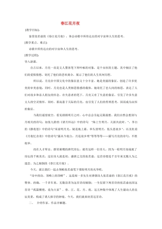 高中语文《张若虚 春江花月夜》教案3 鲁人版选修1