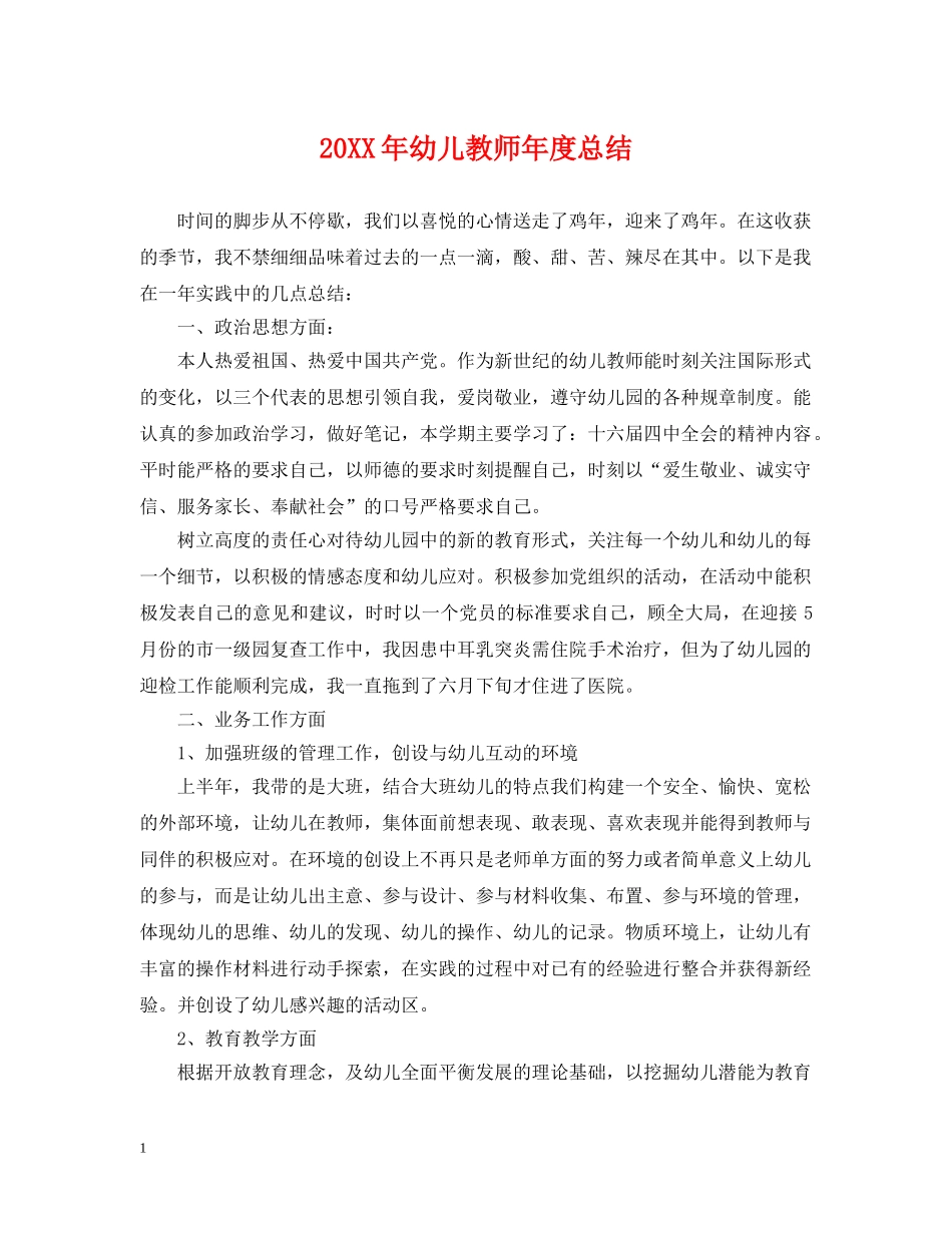 20XX年幼儿教师年度总结 _第1页