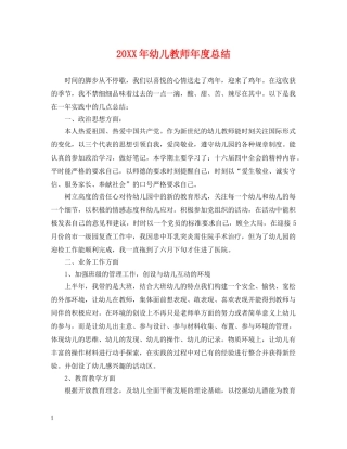 20XX年幼儿教师年度总结 
