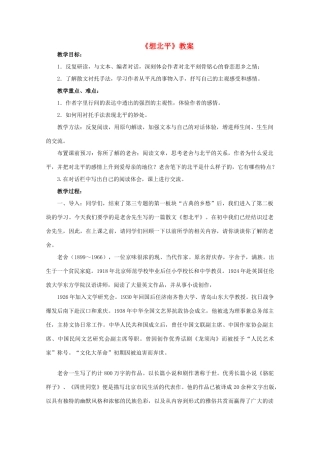 高中语文《想北平》教案1 沪教版第三册