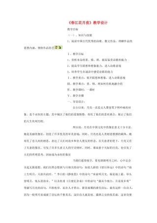 高中语文《张若虚 春江花月夜》教案2 鲁人版选修1