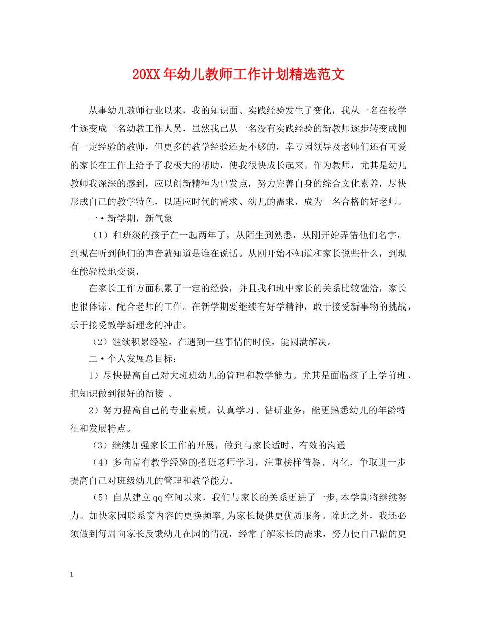 20XX年幼儿教师工作计划精选范文 _第1页