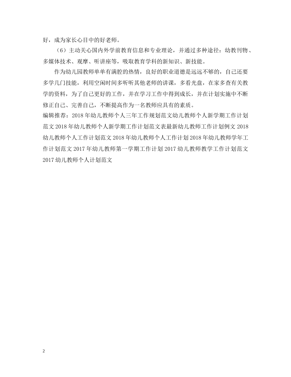 20XX年幼儿教师工作计划精选范文 _第2页