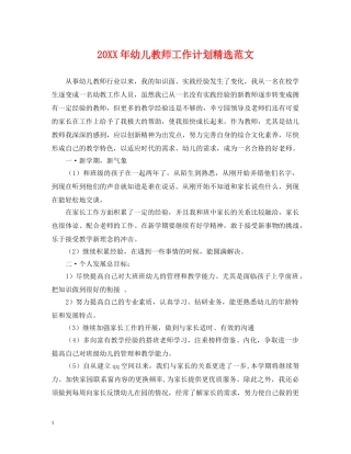 20XX年幼儿教师工作计划精选范文 