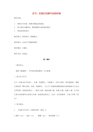 高中语文《庄子在我们无路可走的时候》教案 人教版第五册