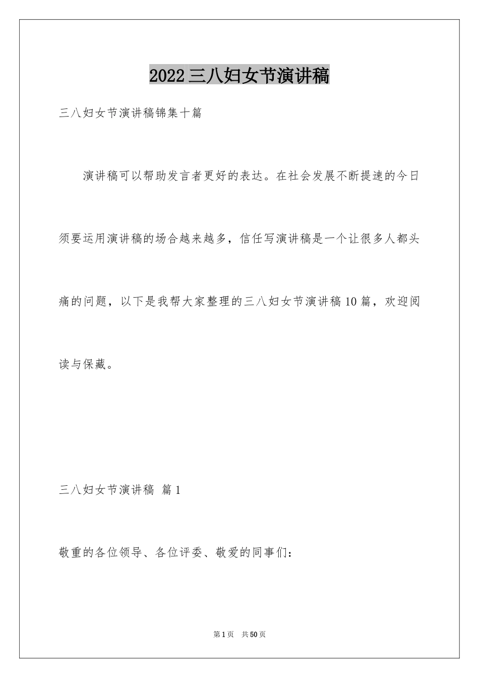 2024三八妇女节演讲稿_1483_第1页