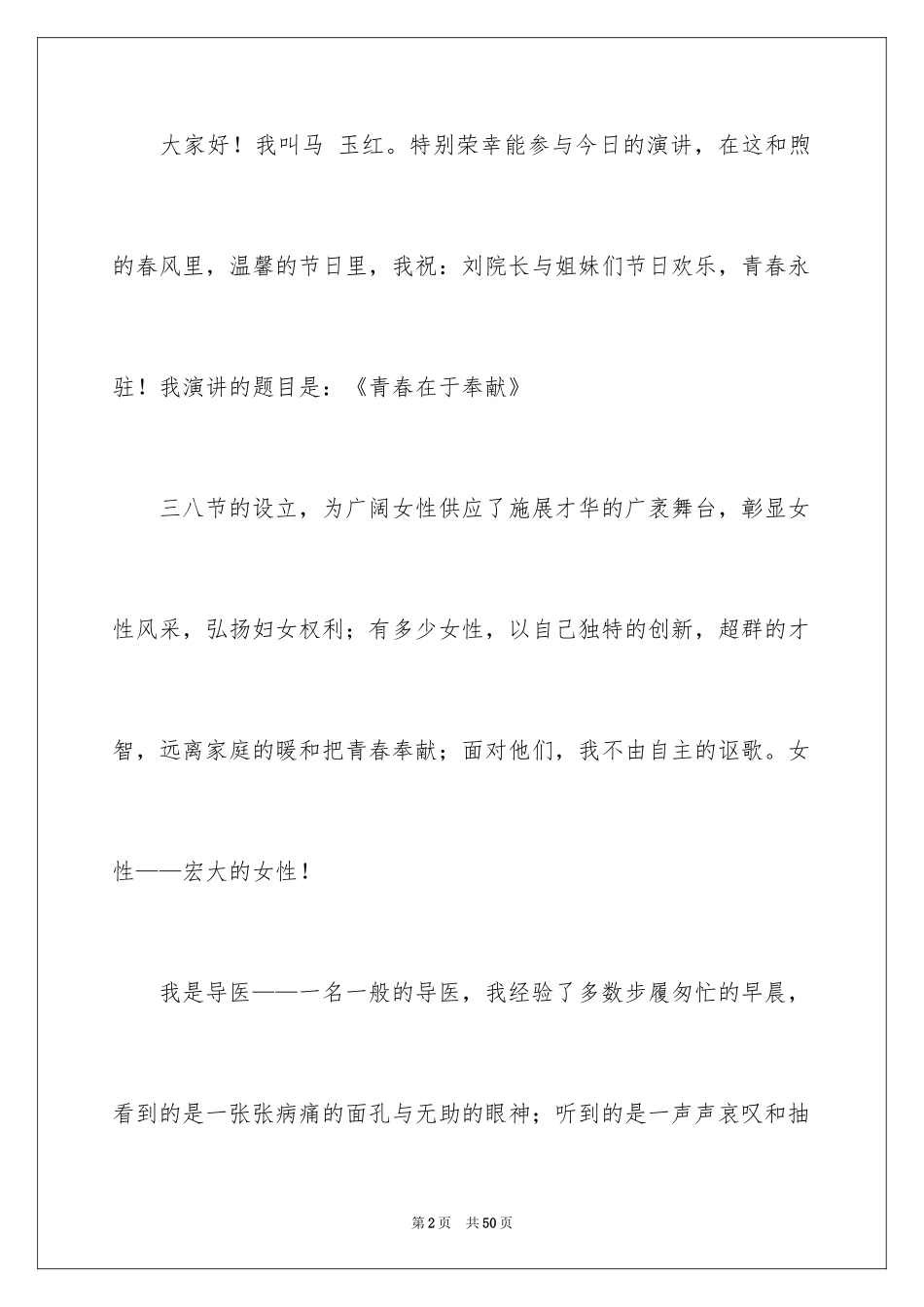 2024三八妇女节演讲稿_1483_第2页