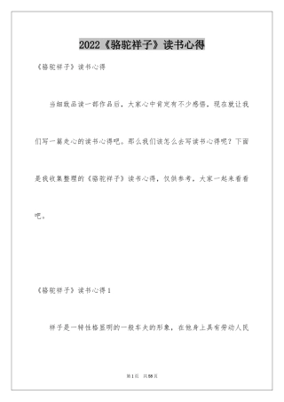 2024《骆驼祥子》读书心得_2