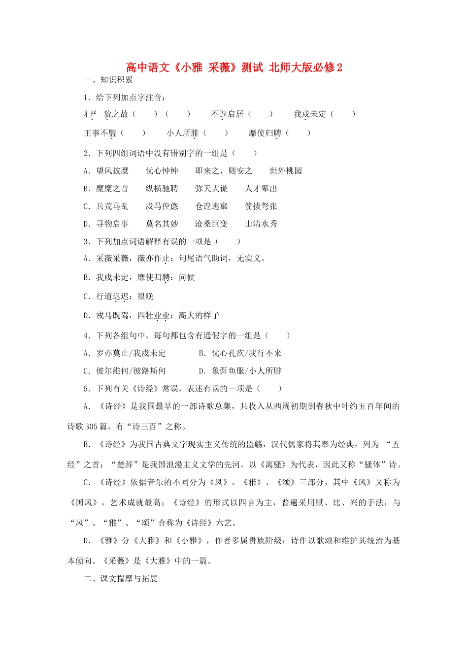 高中语文《小雅 采薇》测试 北师大版必修2_第1页