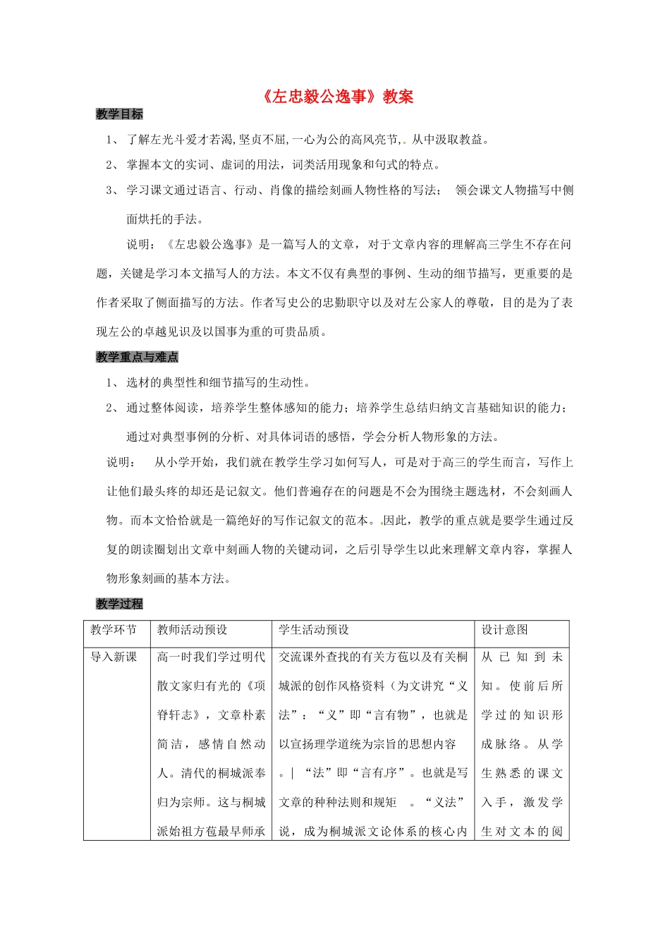 高中语文《左忠毅公逸事》教案 沪教版第六册_第1页