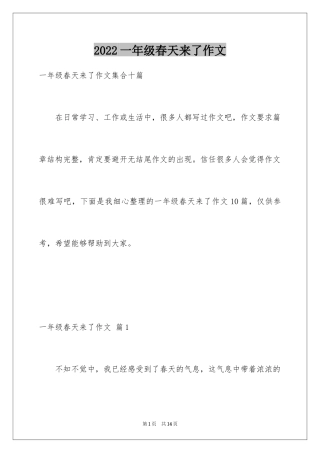 2024一年级春天来了作文_114