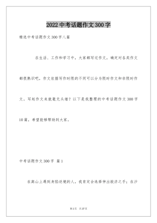 2024中考话题作文300字_3
