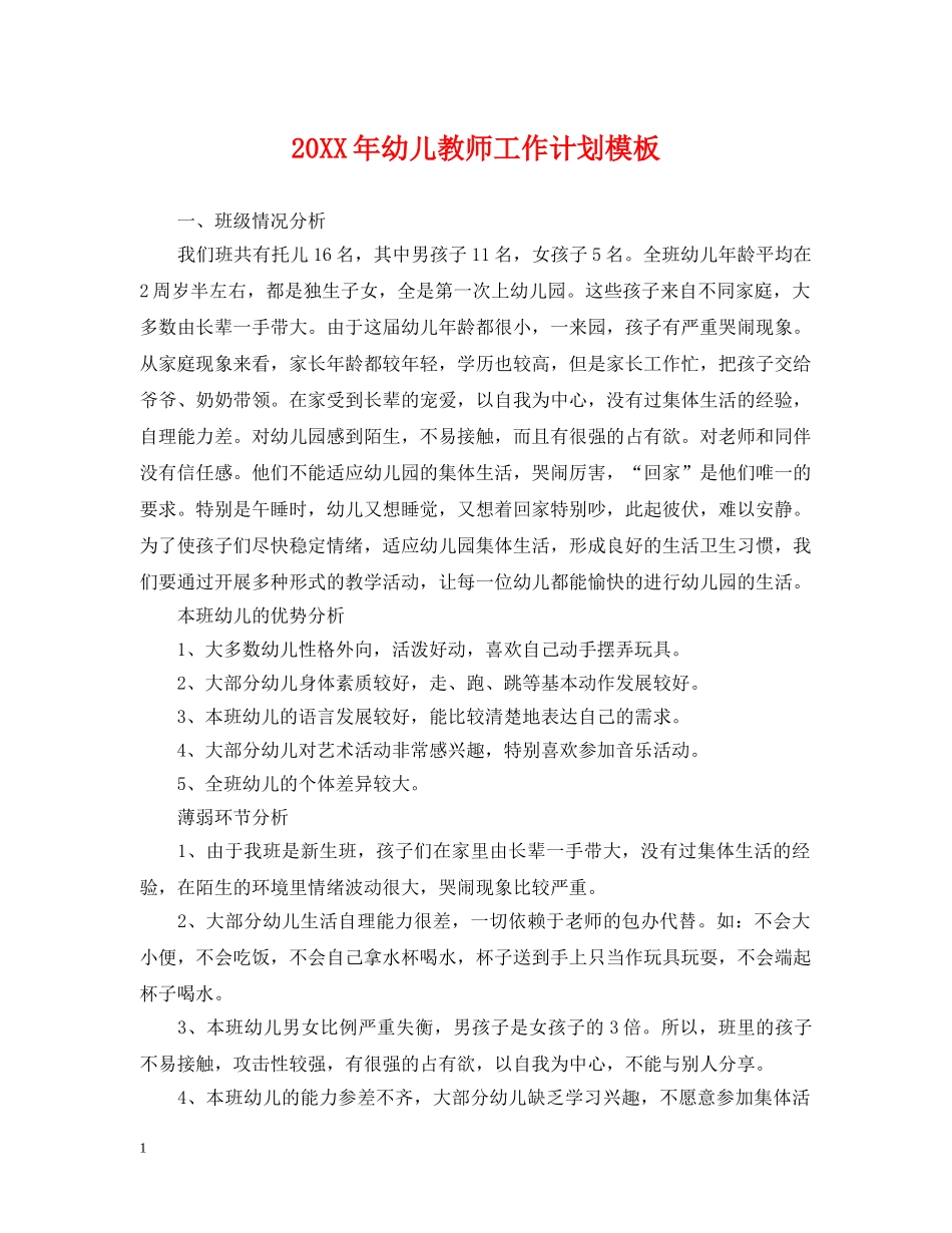 20XX年幼儿教师工作计划模板 _第1页