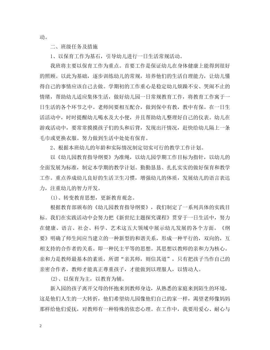 20XX年幼儿教师工作计划模板 _第2页