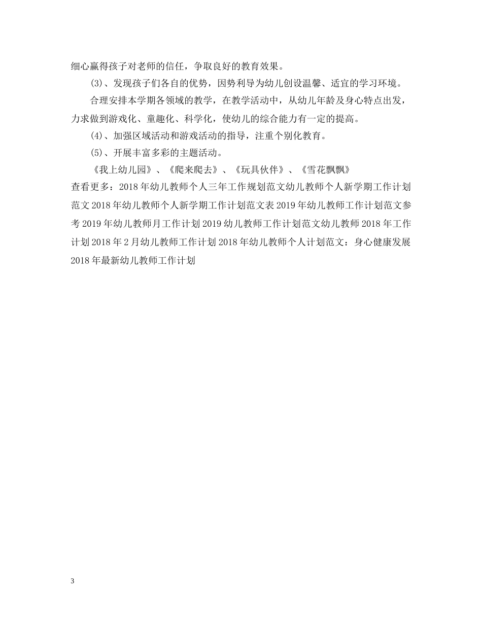 20XX年幼儿教师工作计划模板 _第3页