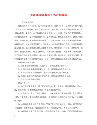 20XX年幼儿教师工作计划模板 