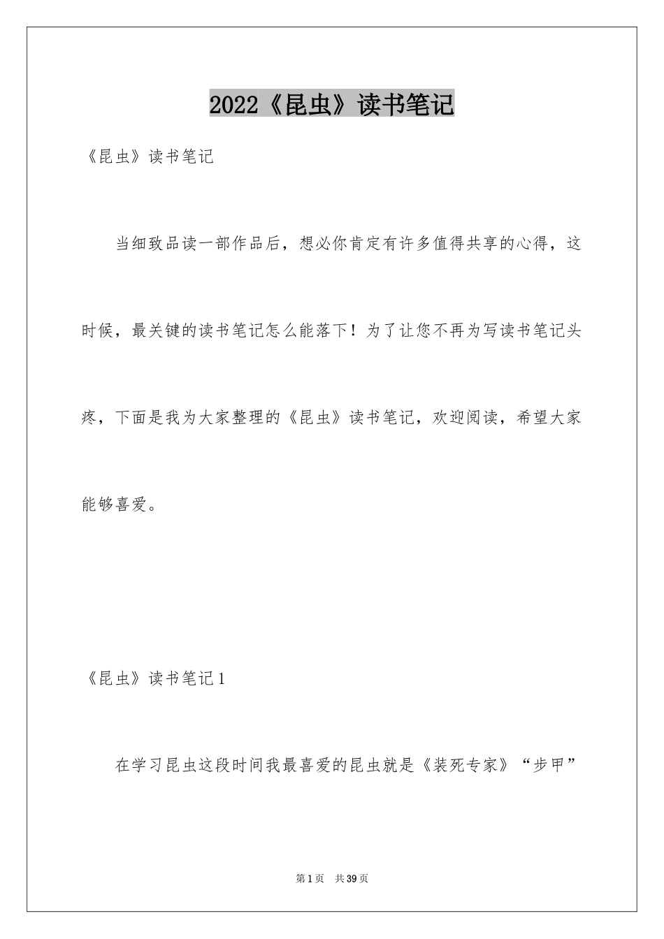 2024《昆虫》读书笔记_第1页