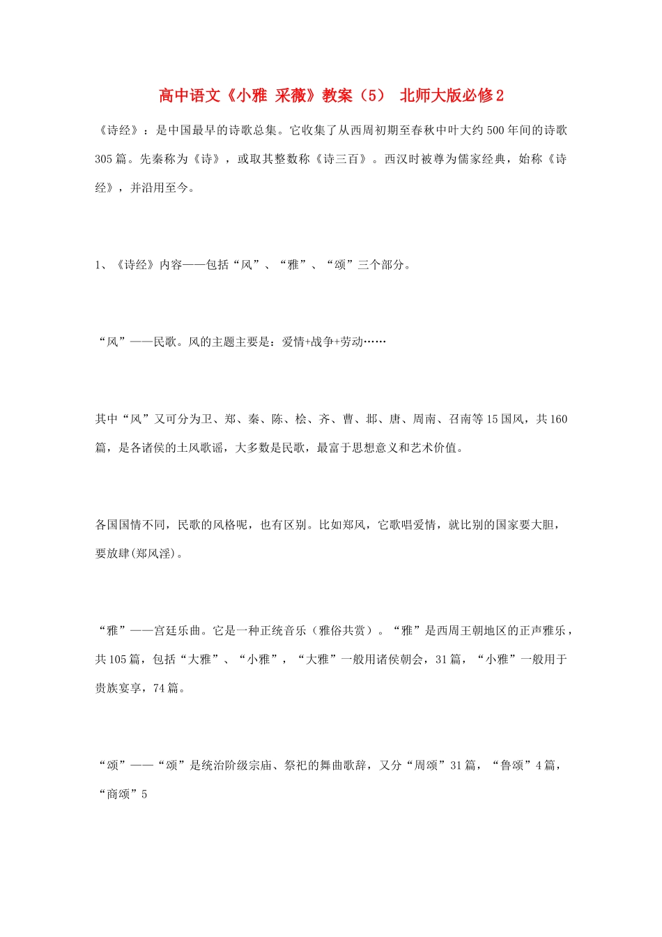高中语文《小雅 采薇》教案（5） 北师大版必修2_第1页