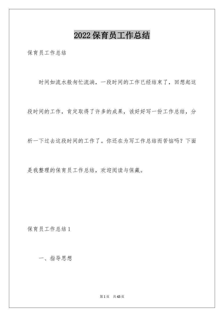 2024保育员工作总结_29_第1页