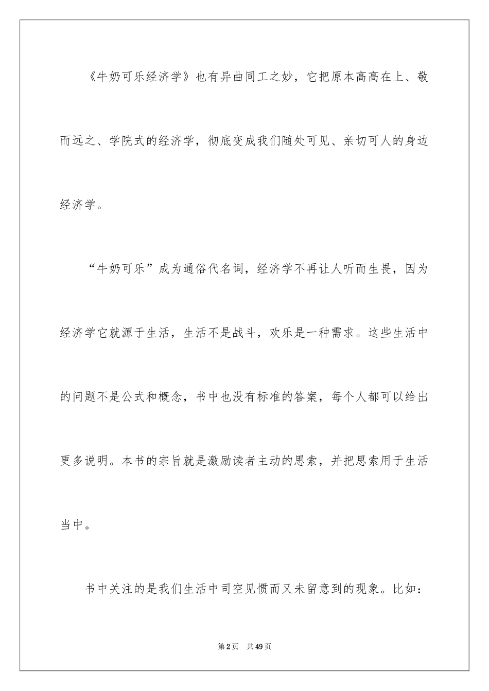 2024《牛奶可乐经济学》读后感_第2页