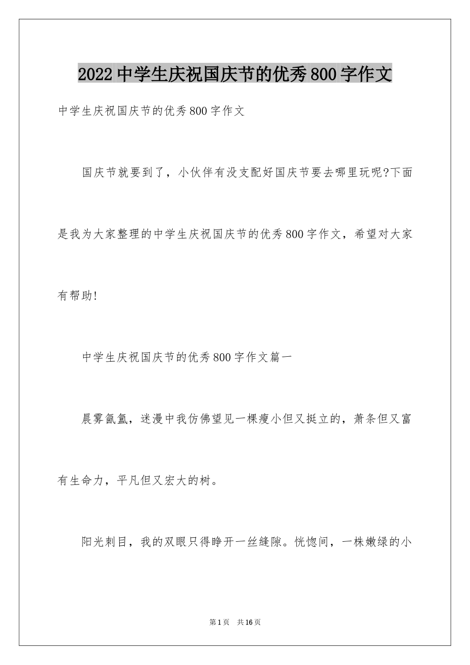 2024中学生庆祝国庆节的优秀800字作文_第1页