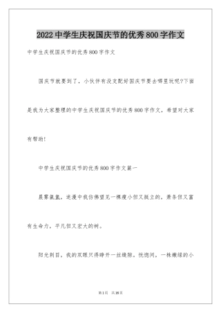 2024中学生庆祝国庆节的优秀800字作文
