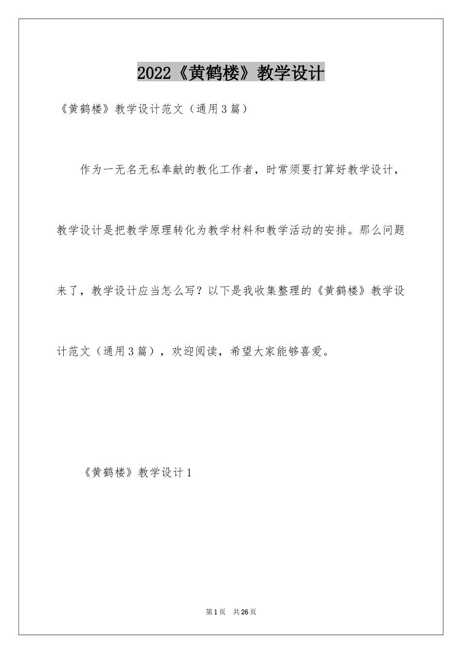 2024《黄鹤楼》教学设计_第1页