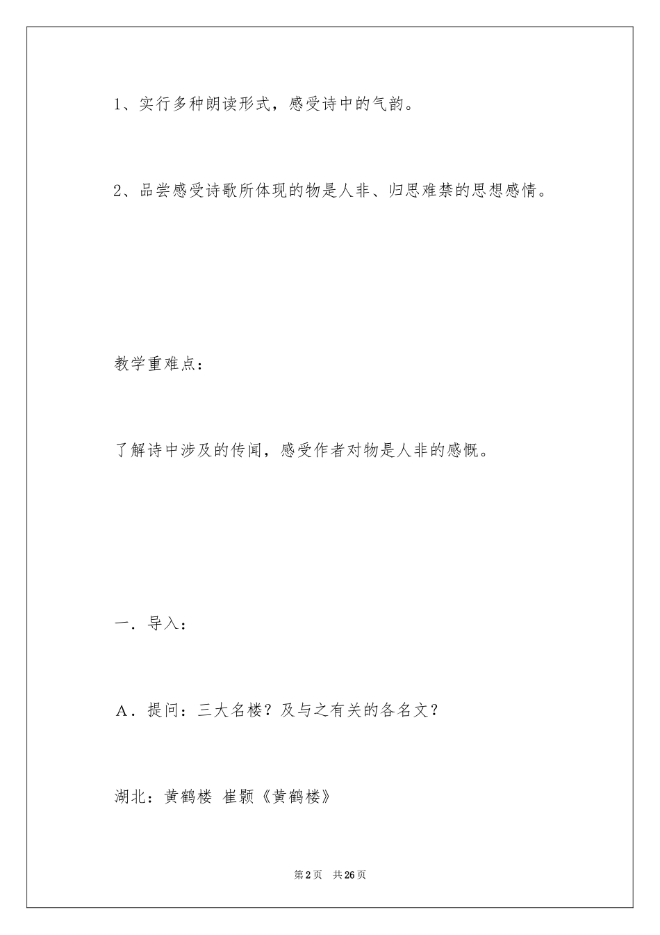 2024《黄鹤楼》教学设计_第2页