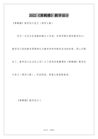 2024《黄鹤楼》教学设计